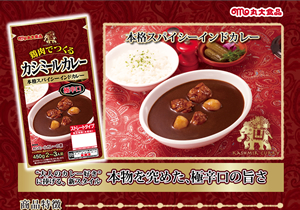 丸大カシミールカレー